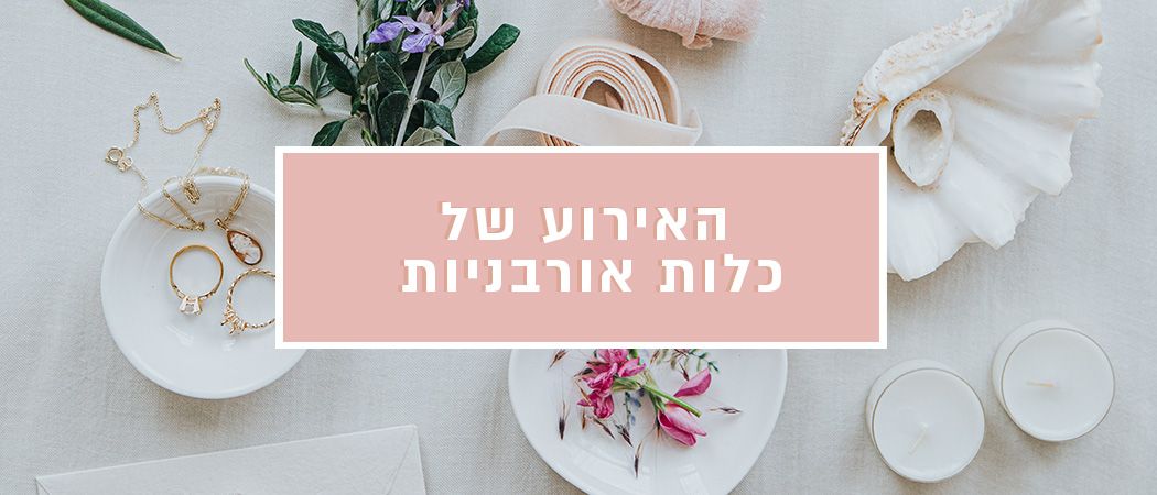 כל מה שרציתן לדעת על אירוע החתונות של השנה - ואיך להיות חלק ממנו