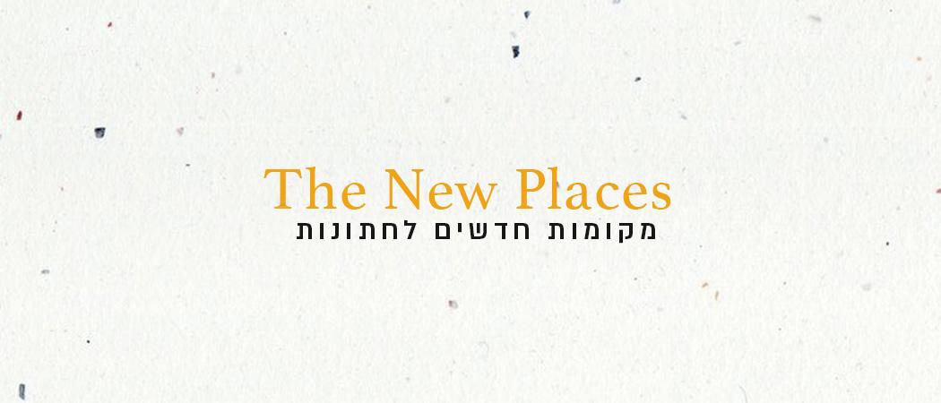 All New: הכירו את הלוקיישנים החדשים לחתונות של קיץ 2021