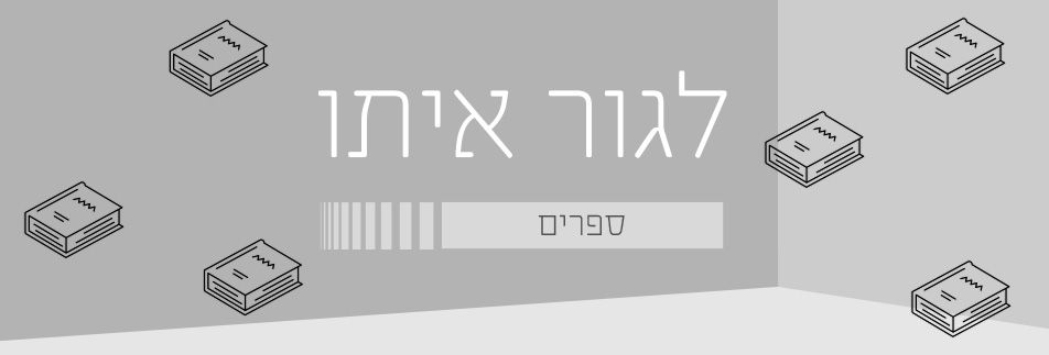 לגור איתו - ספרים