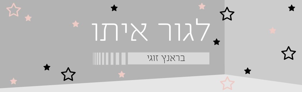 לגור איתו: בראנץ ביתי מושלם