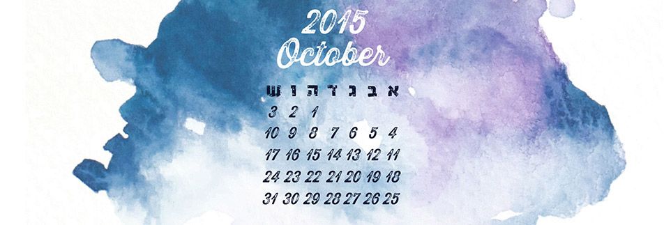 !שלום לך, אוקטובר