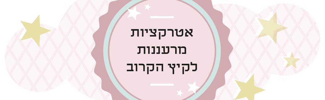 אטרקציות מרעננות לקיץ הקרוב