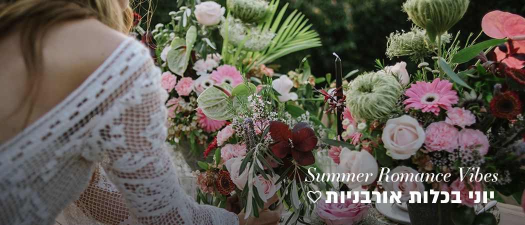 יוני בכלות אורבניות : Summer Romance Vibes
