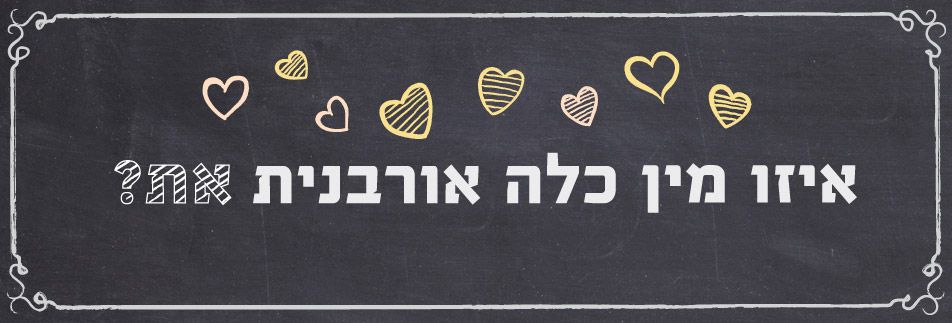 בחני את עצמך: איזו מין כלה אורבנית את?