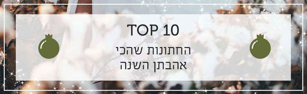 10 החתונות שהכי אהבתן השנה