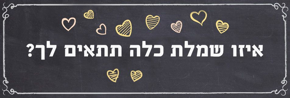 בחני את עצמך: איזו שמלת כלה תתאים לך?