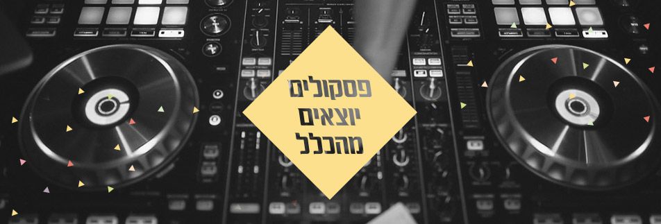 פסקולים יוצאים מן הכלל