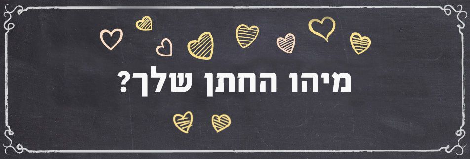 בחני את עצמך: מיהו החתן שלך?