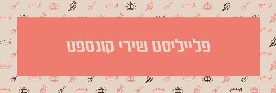 פלייליסט שירי קונספט