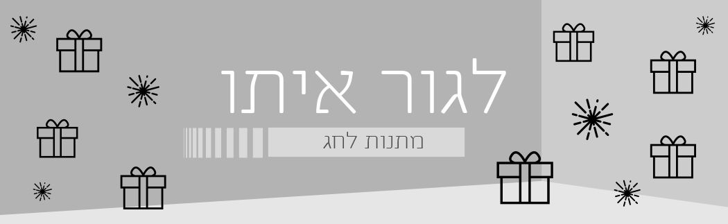 לגור איתו: מתנות שוות לחג