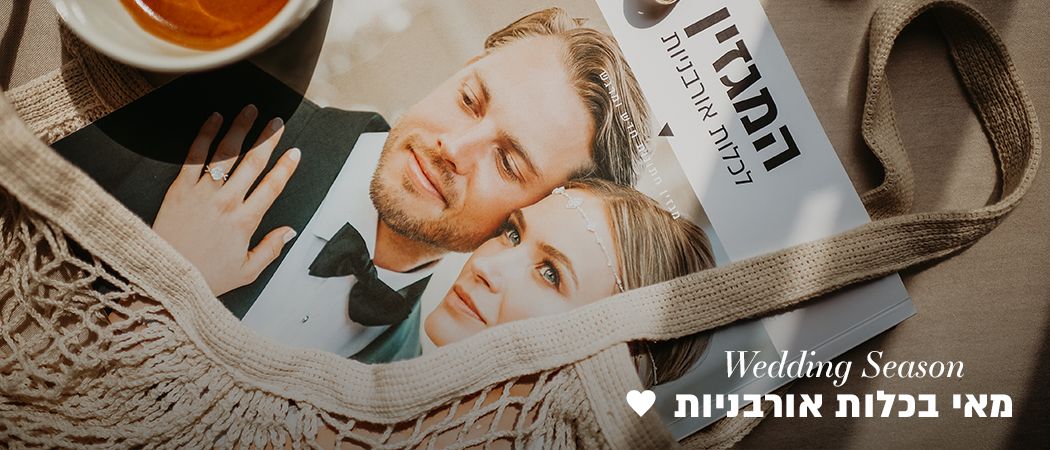 מאי בכלות אורבניות: Wedding Season