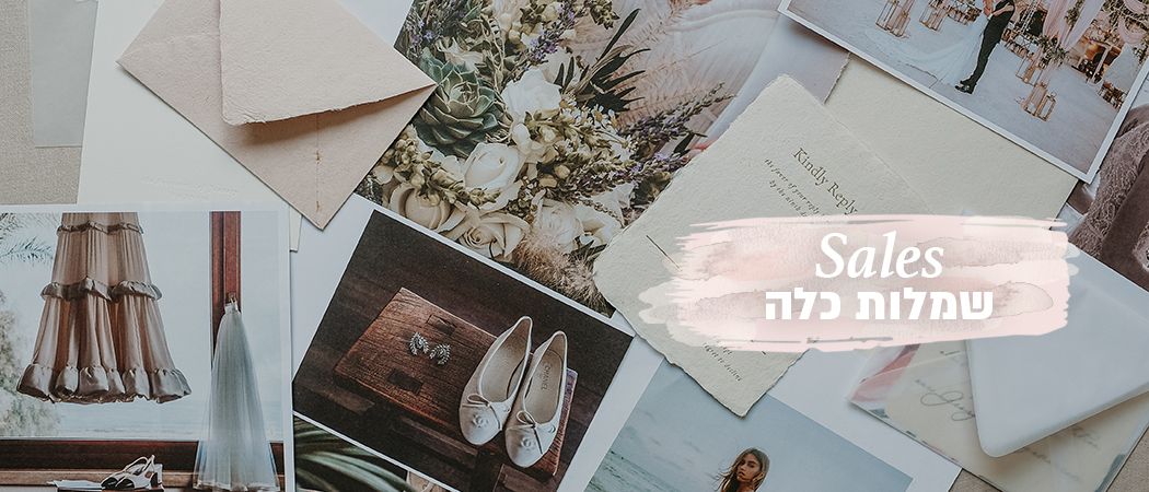 סיילים: שמלות כלה