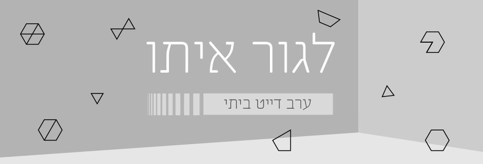לגור איתו | ערב דייט ביתי