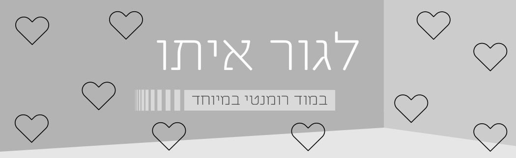 לגור איתו: במוד רומנטי במיוחד