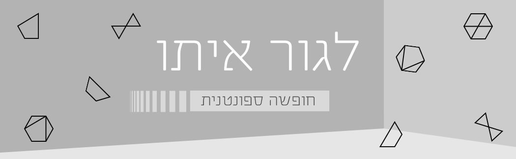 לגור איתו: חופשה ספונטנית