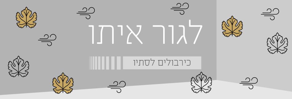 לגור איתו: זמן כירבול