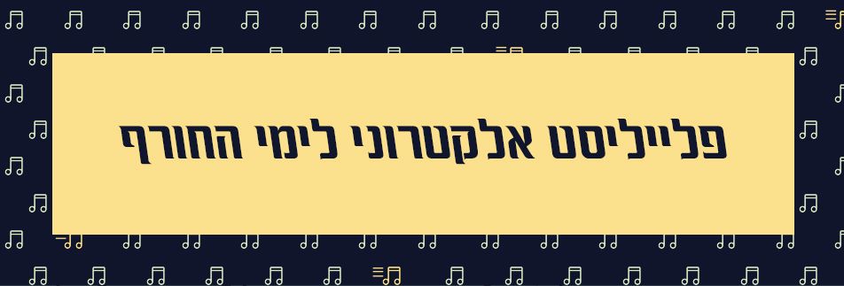 פלייליסט אלקטרוני לימי החורף
