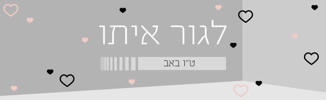 לגור איתו: מתארגנים ביחד