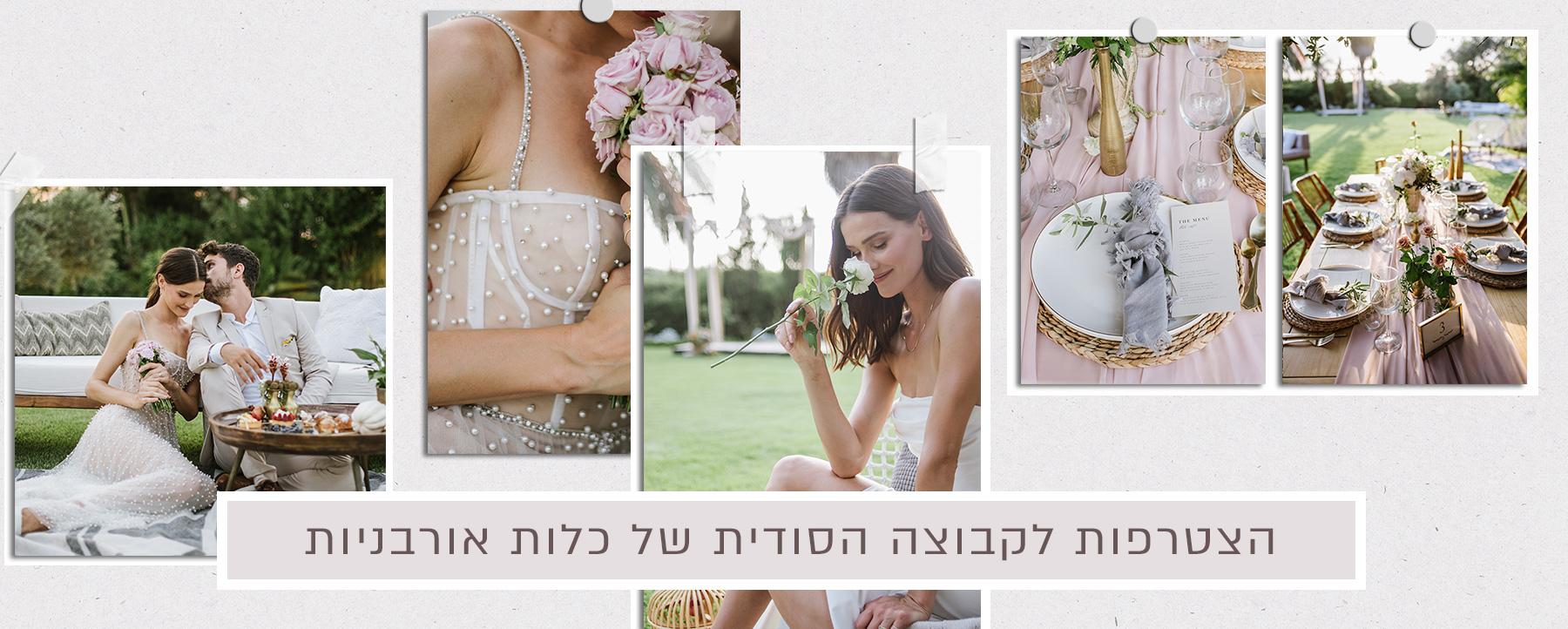 הקבוצה הסודית של כלות אורבניות: כך תצטרפו לקהילה שלנו