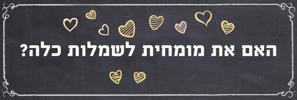 בחני את עצמך: האם את מומחית שמלות כלה?