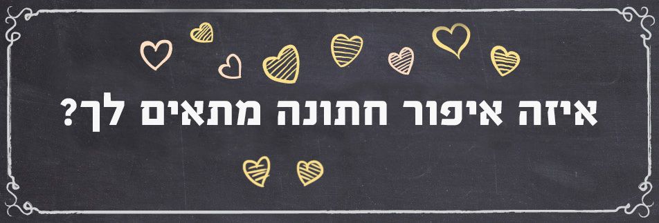 בחני את עצמך: איזה איפור חתונה מתאים לך?