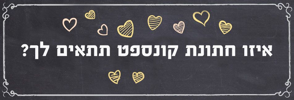 איזו חתונת קונספט תתאים לך?