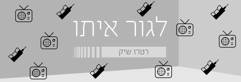לגור איתו: רטרו