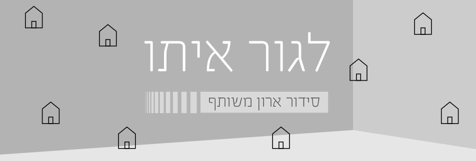 לגור איתו: מסדר ארונות