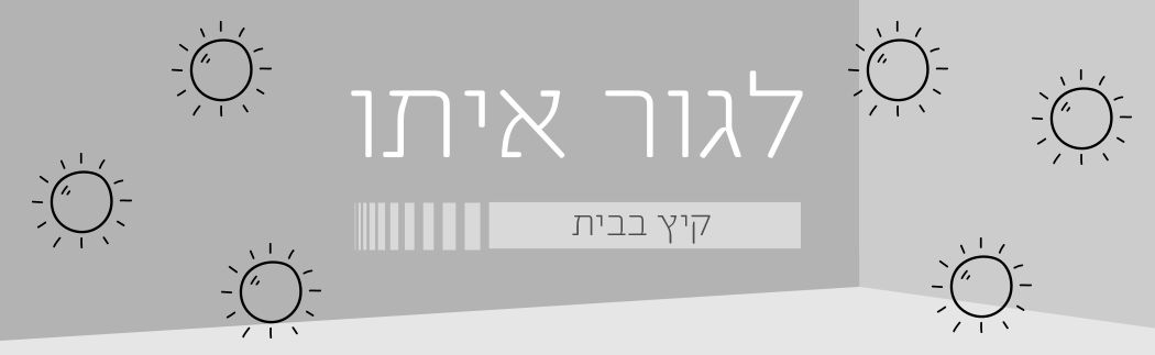 לגור איתו: קיץ בבית