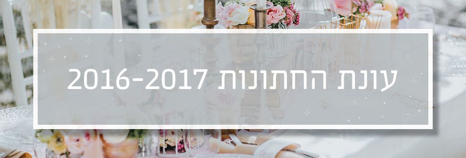 קיץ לוהט בחתונות 2016: כל הטרנדים
