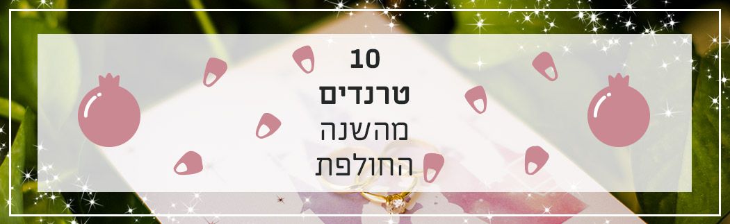 לגזור ולשמור: 10 טרנדים מהשנה החולפת