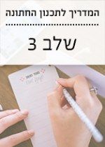 המדריך לתכנון החתונה: שאלות וביורוקרטיה