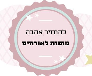 רעיונות מושלמים למתנות לאורחים