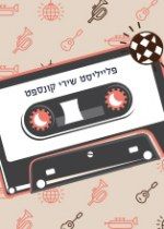 פלייליסט שירי קונספט
