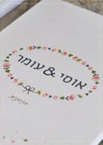 מיתוג החתונה של אוסי ועומר
