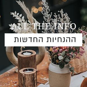 התו השמח - כל הדיטיילז שחשוב לדעת לקראת החתונה שלכן