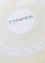 הזמנת החתונה של תומר ותהין