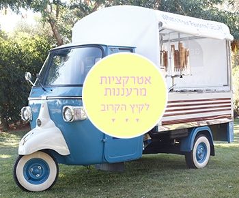 5 רעיונות לאטרקציות מגניבות באמת לחתונה