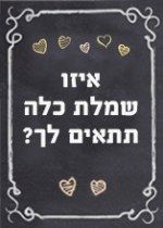 בחני את עצמך: איזו שמלת כלה תתאים לך?
