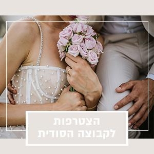 הקבוצה הסודית של כלות אורבניות: כך תצטרפו לקהילה שלנו
