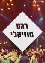 רגע מוזיקלי עם ישראל קמחי