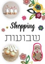 שופינג אונליין לכבוד שבועות