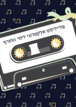פלייליסט אלקטרוני לימי החורף