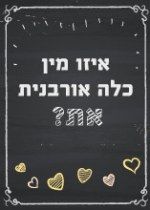 בחני את עצמך: איזו מין כלה אורבנית את?