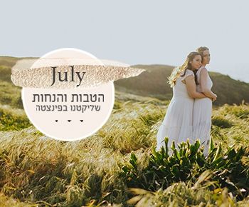 הטבות שליקטנו בפינצטה: יולי 2019