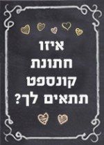 איזו חתונת קונספט תתאים לך?