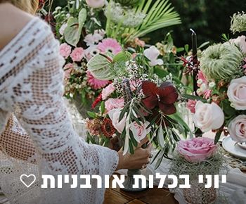 יוני בכלות אורבניות : Summer Romance Vibes