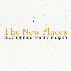 All New: הכירו את הלוקיישנים החדשים לחתונות של קיץ 2021