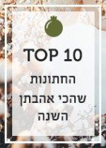 10 החתונות שהכי אהבתן השנה