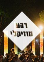 רגע מוזיקלי עם חן ונועה